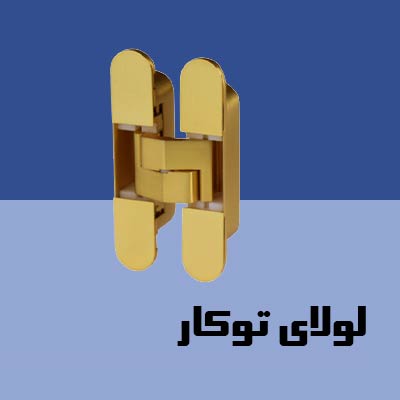 لولای توکار